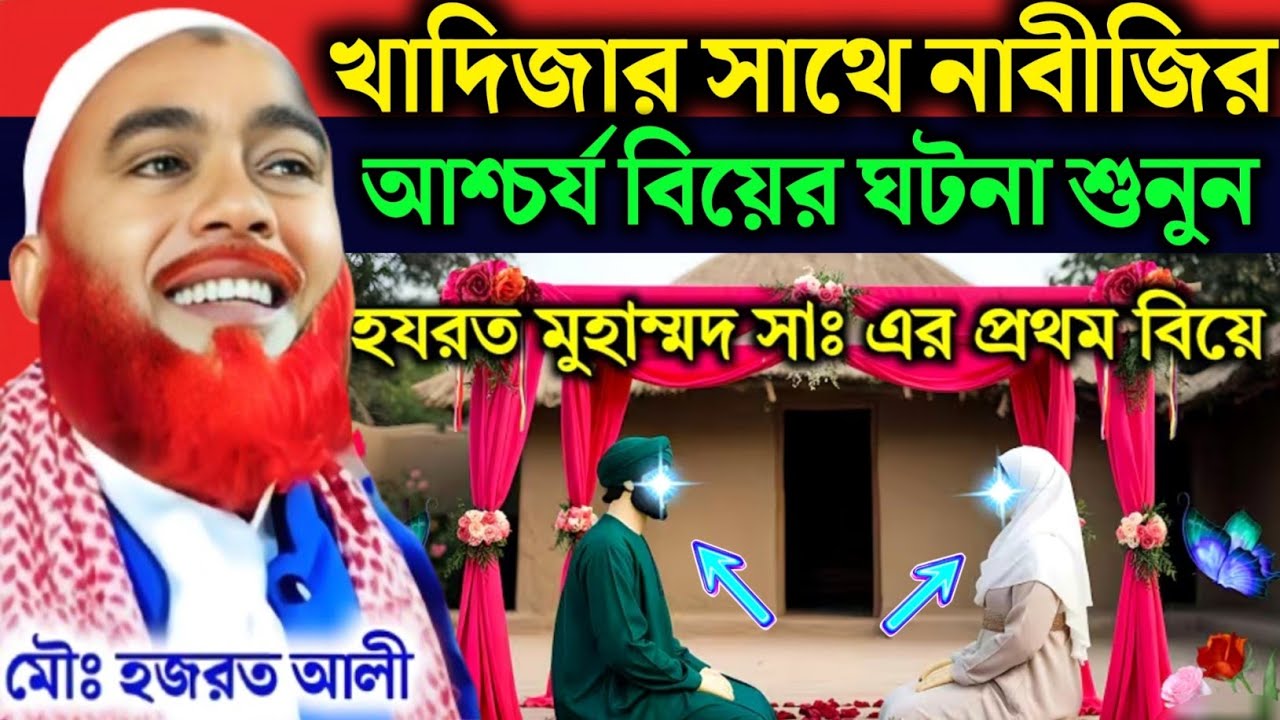 যেভাবে খাদিজা (রা.) বিয়ে করেছিলেন নাবীজি (সা.)-কে | অবাক করা ইতিহাস❗Maulana Hazrat Ali New Jalsa 
