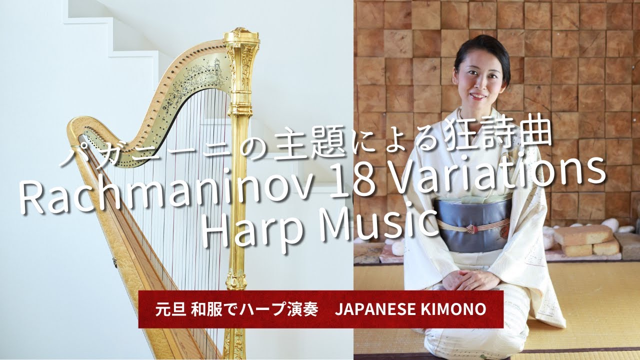 着物でハープ演奏♬「パガニーニの主題による狂詩曲｣第18変奏（ラフマニノフ）Rhapsody on a Theme of Paganini-18th variation by Rachmaninoff