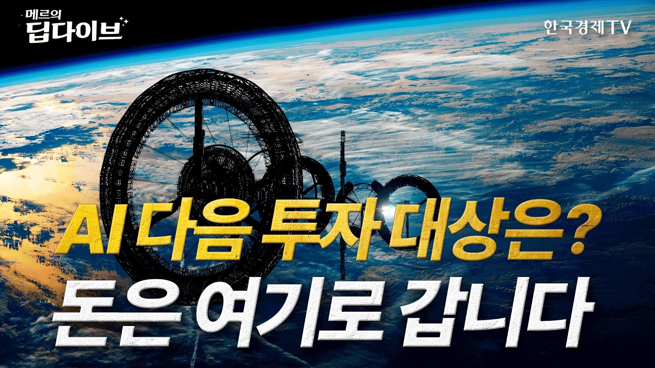 AI 다음 투자 대상은? 다음은 우주에서 시작된다ㅣ메르의 딥다이브