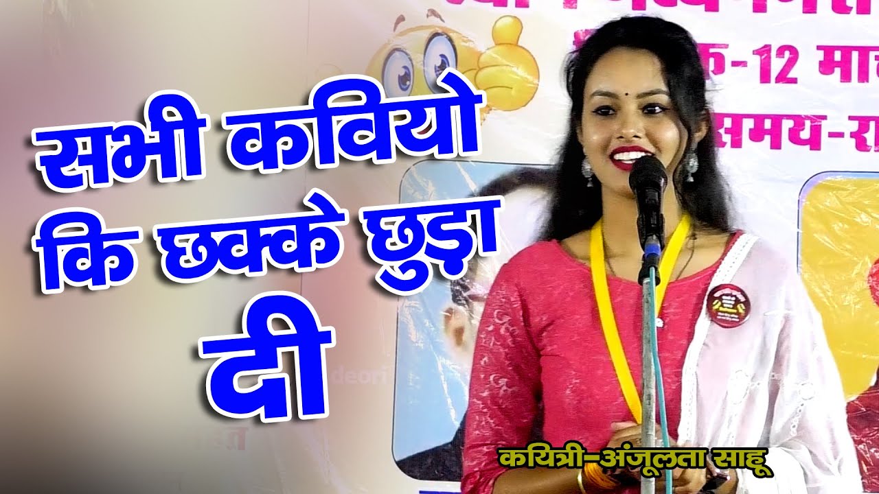 संचालक को छेड़ना भारी पड़ गया || HASYA KAVI SAMMELAN | ANJULATA SAHU | 2023 SHEORINARAYAN