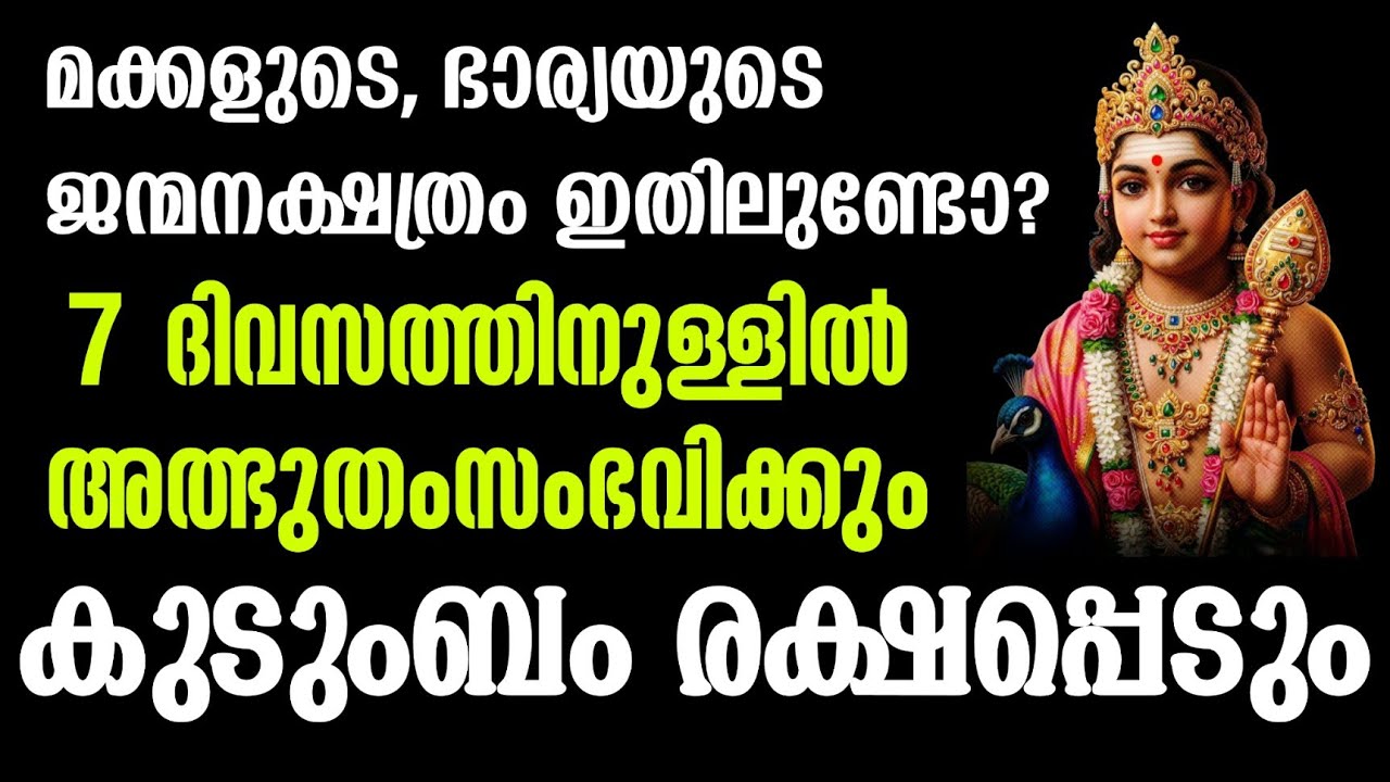 ഇതിൽ മക്കളുടെ, ഭാര്യയുടെ നക്ഷത്രം ഉണ്ടെങ്കിൽ, ഈ മഹാസത്യം അറിയാതെ പോകരുത് #jyothisham2026 #astrology 