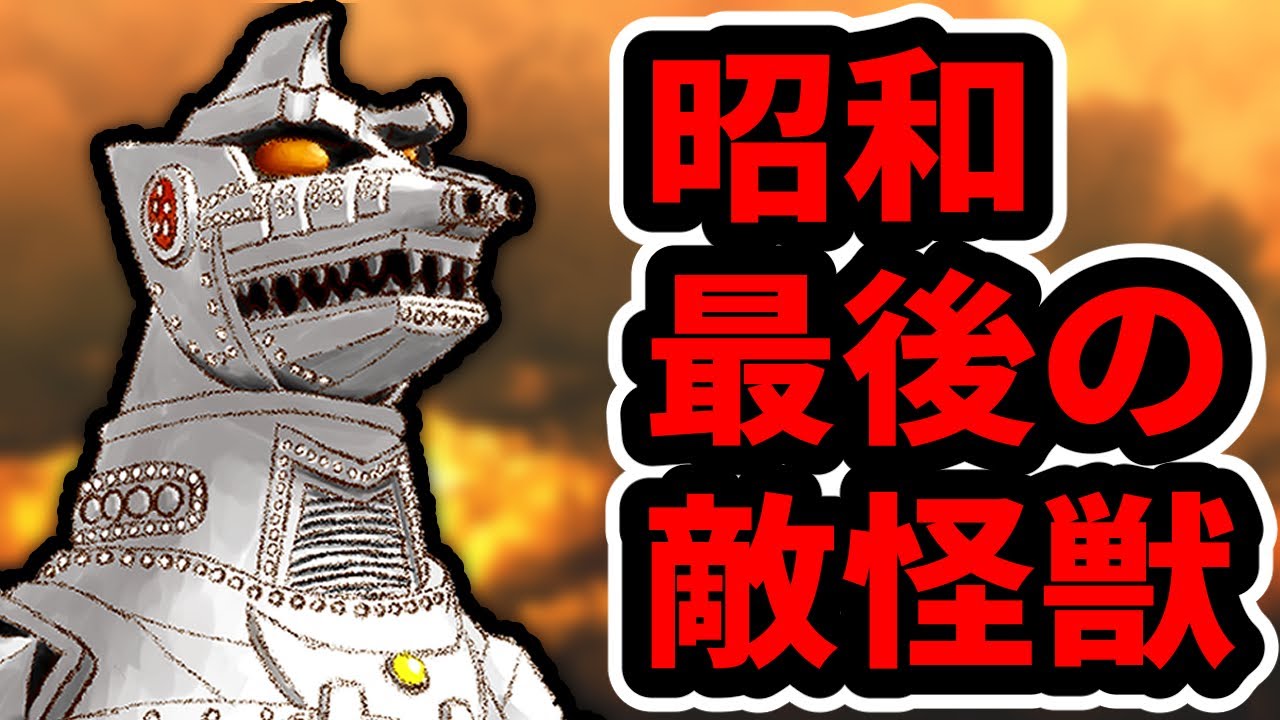 【ゴジラ】昭和『メカゴジラ』解説！【Godzilla】