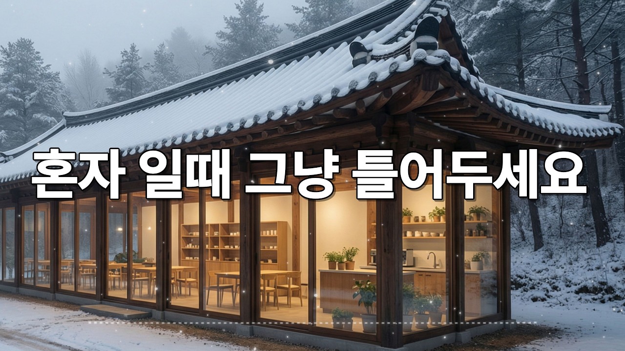 카페에서 조용히 듣기 좋은 음악 / 편안하게 틀어두는 힐링 배경음악 채널 / 통기타 / 따뜻한 보컬 / 로파이 / 포크 / 어쿠스틱