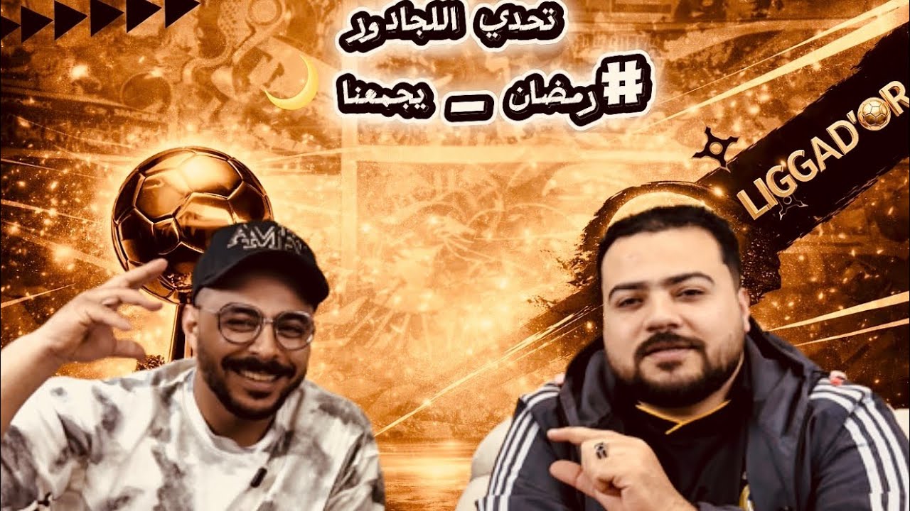 أولى حلقات تحدي اللجادور في رمضان 🌙 #رمضان @LIGGADOR 