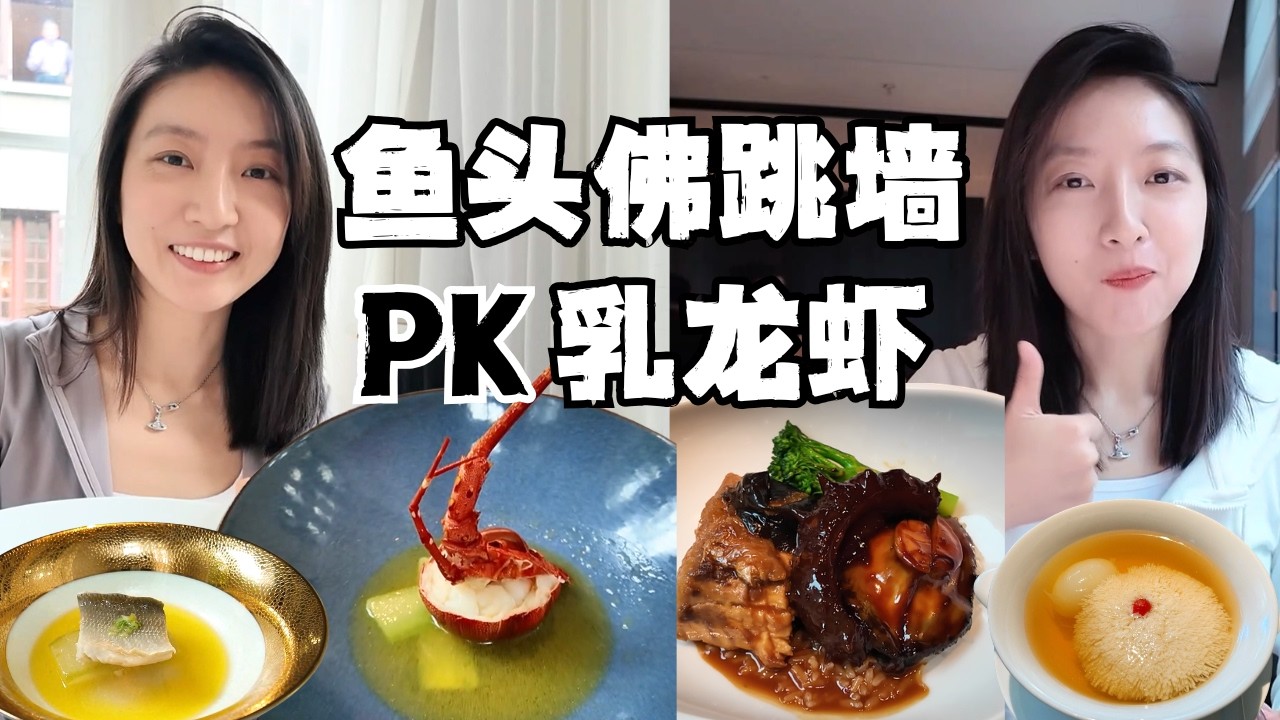 【米其林】鱼头佛跳墙+招牌红烧肉VS豆酱乳龙虾+羊肚菌老鸭汤,380元的潮汕菜 PK 360元的淮扬菜，哪个更好吃？