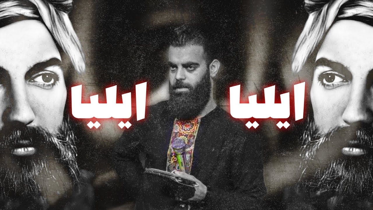 ذکر ايليا ايليا | محمود قيم