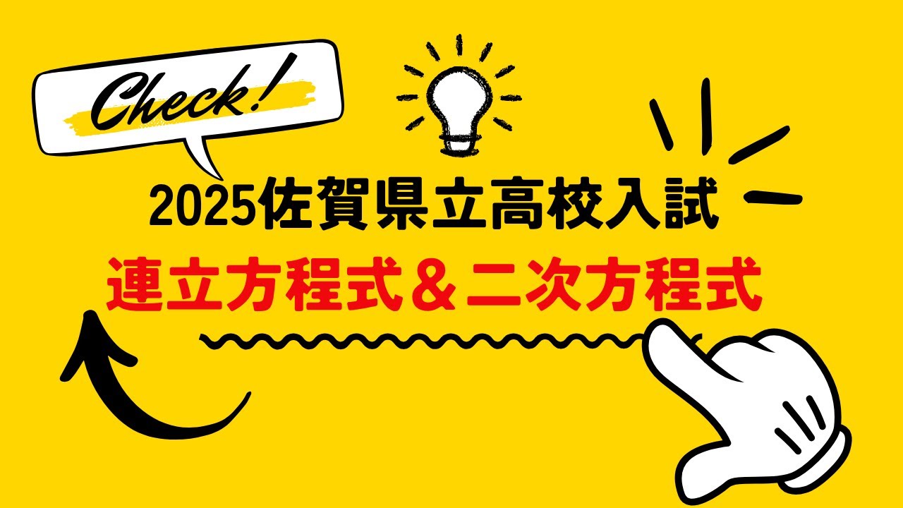 計算不要で１問ゲット！！佐賀県立高校２０２５大問２「連立方程式＆二次方程式」解説
