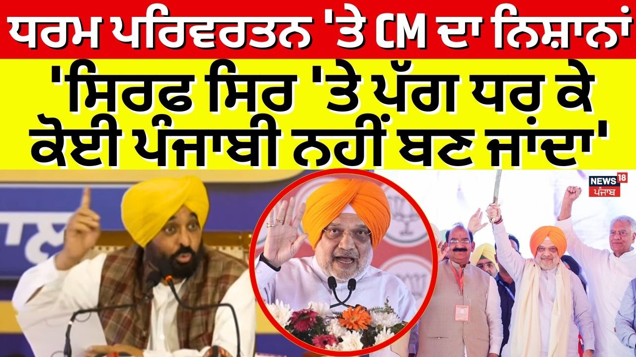 Religion Conversion 'ਤੇ CM ਦਾ ਨਿਸ਼ਾਨਾਂ, 'ਸਿਰਫ ਸਿਰ 'ਤੇ ਪੱਗ ਧਰ ਕੇ ਕੋਈ ਪੰਜਾਬੀ ਨਹੀਂ ਬਣ ਜਾਂਦਾ'|Amit Shah