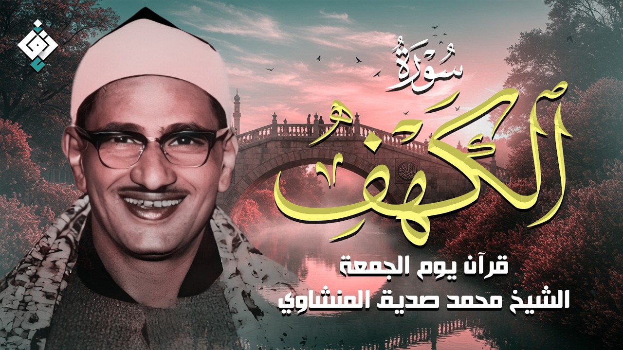 أجمل ما تسمع في يوم الجمعة | سورة الكهف كاملة مجودة | محمد صديق المنشاوي