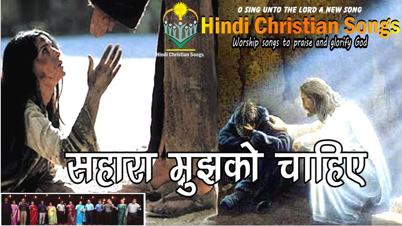 सहारा मुझको चाहिए-Sahara Mujko Chahiya-Hindi Christian Songs