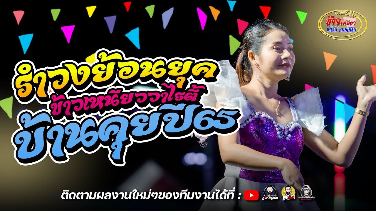 รำวงย้อนยุค ข้าวเหนียววาไรตี้ (ฉบับเต็ม) งานกฐิน บ้านคุย 4 พย.65