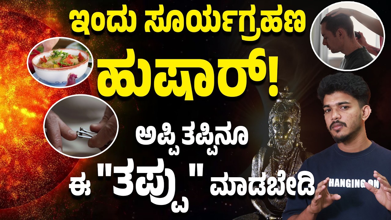 Surya Grahan 2026 in India:  ಈ ಬಾರಿಯ ಸೂರ್ಯ ಗ್ರಹಣ ಭಾರೀ ಡೇಂಜರ್!‌  ಈ ಕೆಲಸನ ತಪ್ಪಿನೂ ಮಾಡಕ್ಕೆ ಹೋಗಬೇಡಿ!