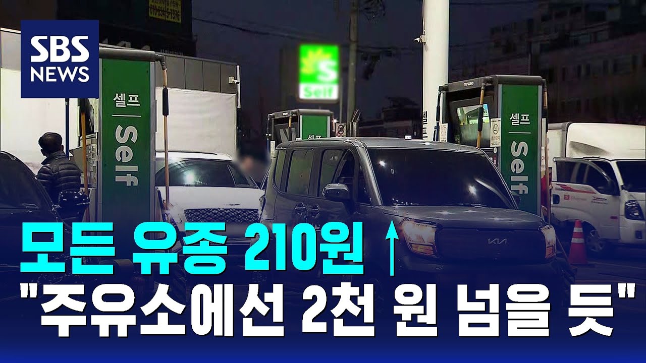 모든 유종 210원&uarr;&hellip;