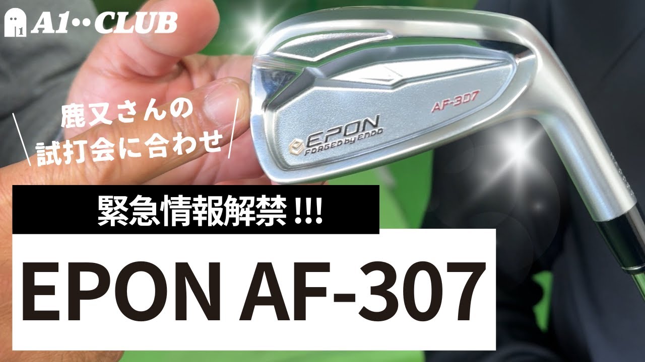 2025年の最新作 ! エポン「AF-307」を鹿又さんの大試打会から 