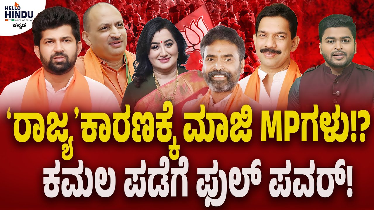 2028 ಚುನಾವಣೆಗೆ BJP ಟಿಕೆಟ್ ಕಸರತ್ತು | Pratap Simha | Sumalatha Ambreesh | Anantkumar Hegde | Muniswamy