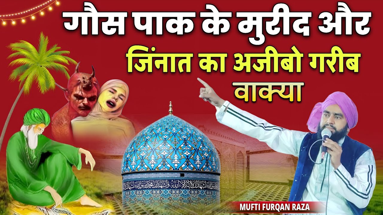 Gaus Pak ke Mureed aur Jinnat ka Ajeebo Gareeb Waqiya | Amazing Story | Mufti Furqan Raza Manzari 
