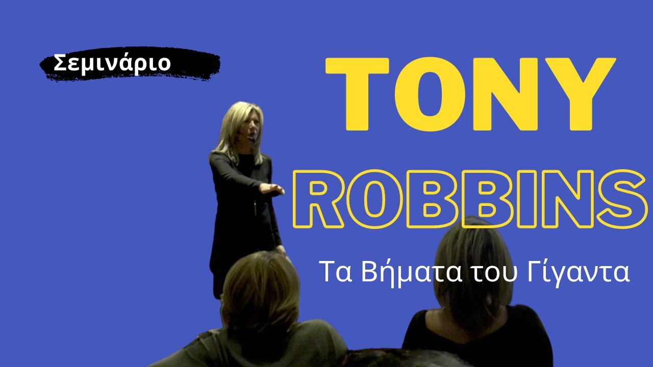Marea Laoutari | Τα Βήματα του Γίγαντα και όσα μου έμαθε ο Tony Robbins