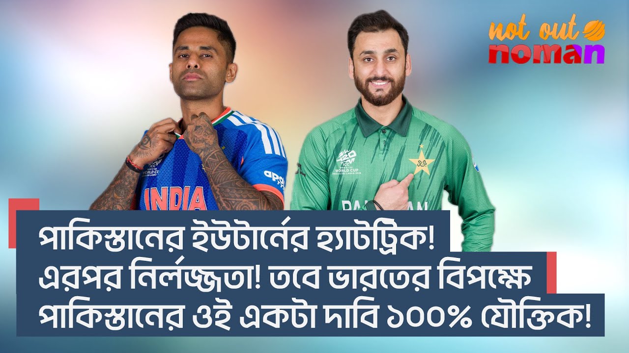 পা*কিস্তানের ইউ টার্নের হ্যাটট্রিক! এরপর নির্লজ্জতা! তবে ভারতের বিরুদ্ধে একটা দাবি ১০০% যৌক্তিক!