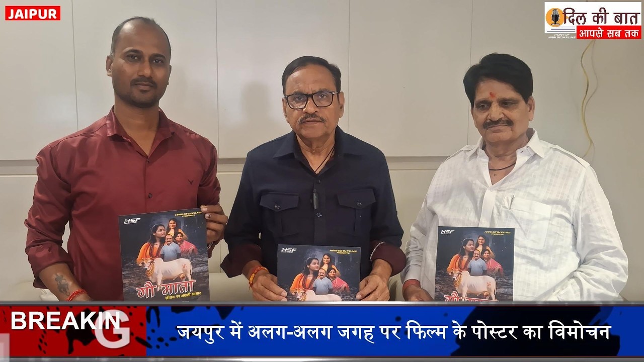 Gau Mata Film Poster Launch News I Dil Ki Baat Aapse Sab Tak