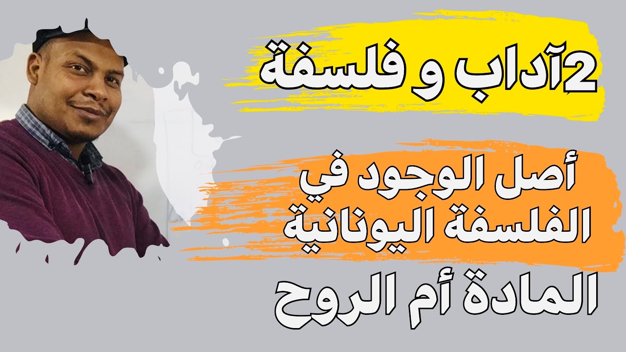 أصل الوجود( الكون) مابين المادة أو الروح// 2آداب وفلسفة