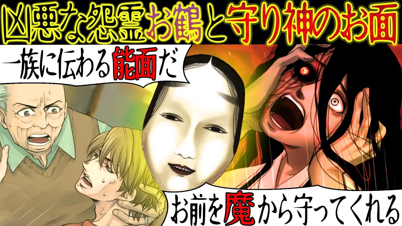 【守り神の伝説】爺ちゃんの家には一族に伝わる『守り神の能面』がある。ある日、深夜トイレに行くと恐ろしい怨霊が現れた。爺「この家から絶対に出るな。能面に守ってもらう」【漫画動画】