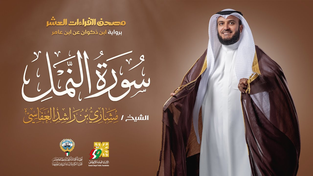 سورة النمل ابن ذكوان عن ابن عامر | الشيخ مشاري راشد العفاسي | Surah An-Naml Mishary Alafasy