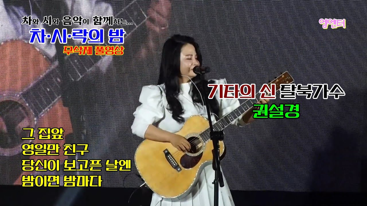 권설경 (무삭제 풀영상) 정관암 제9회 차·시·락의 밤 (2025.03.22)