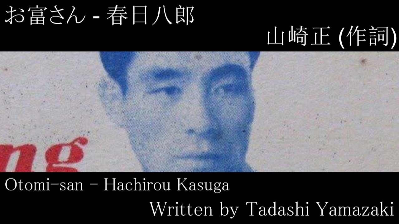 お富さん - Otomi-san - English Translation | Sung by Hachirou Kasuga