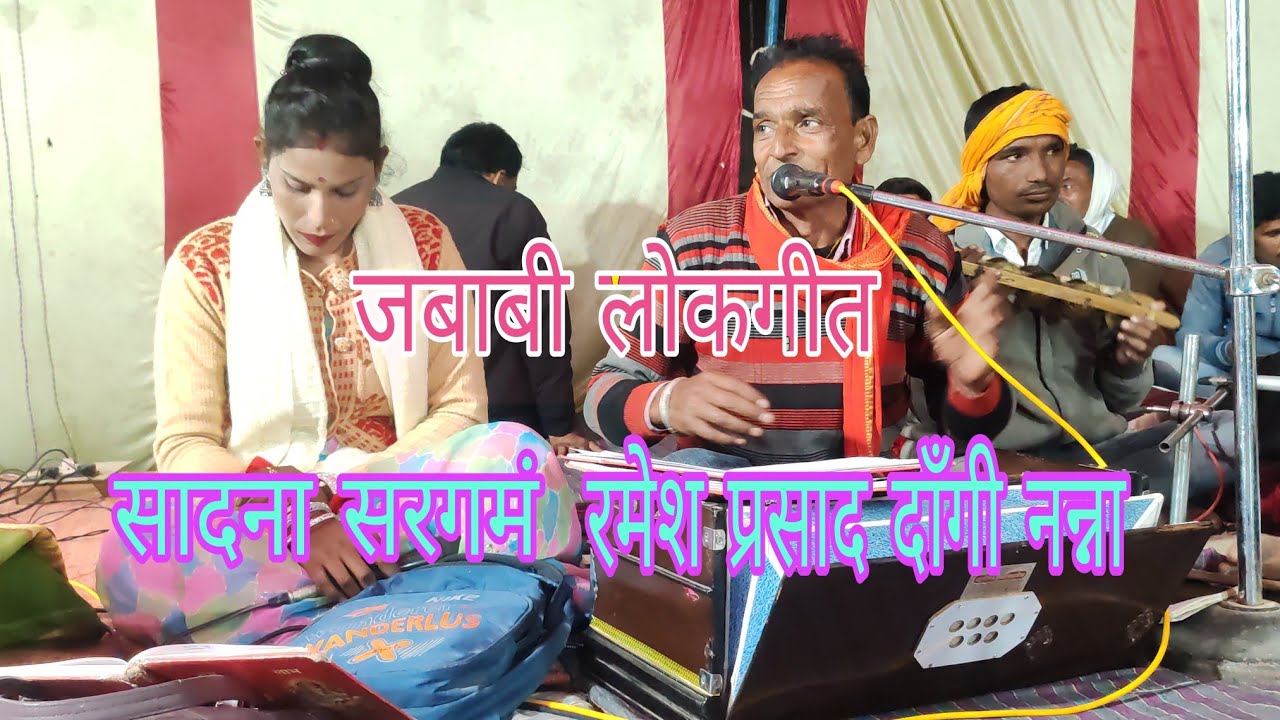 लोकगीत जबाबी  रात भरे के लाने होजईऐ तैयार स्वर सादना सरगमं वा रमेश प्रसाद दाँगी नन्ना 