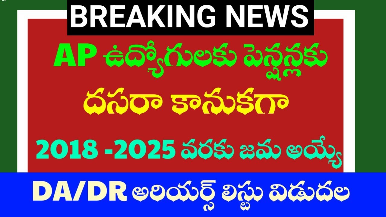 10/08/2026 AP Employees and Pensioners: DA/DR Arrears List from 2018-2025 Released as a Dasara Gift