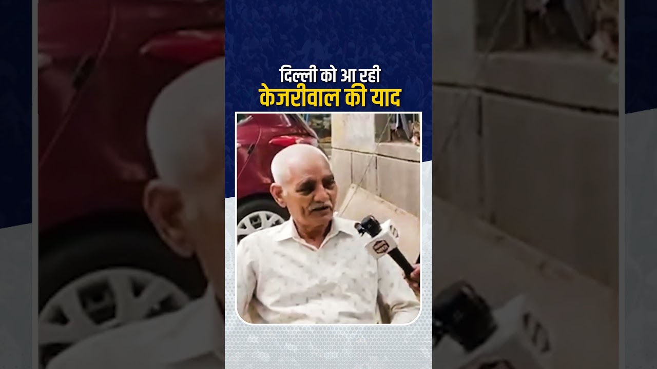 Delhi को आ रही Arvind Kejriwal की याद 😱👆 #bjpexpose #aamaadmiparty #arvindkejriwal #latestnewstoday