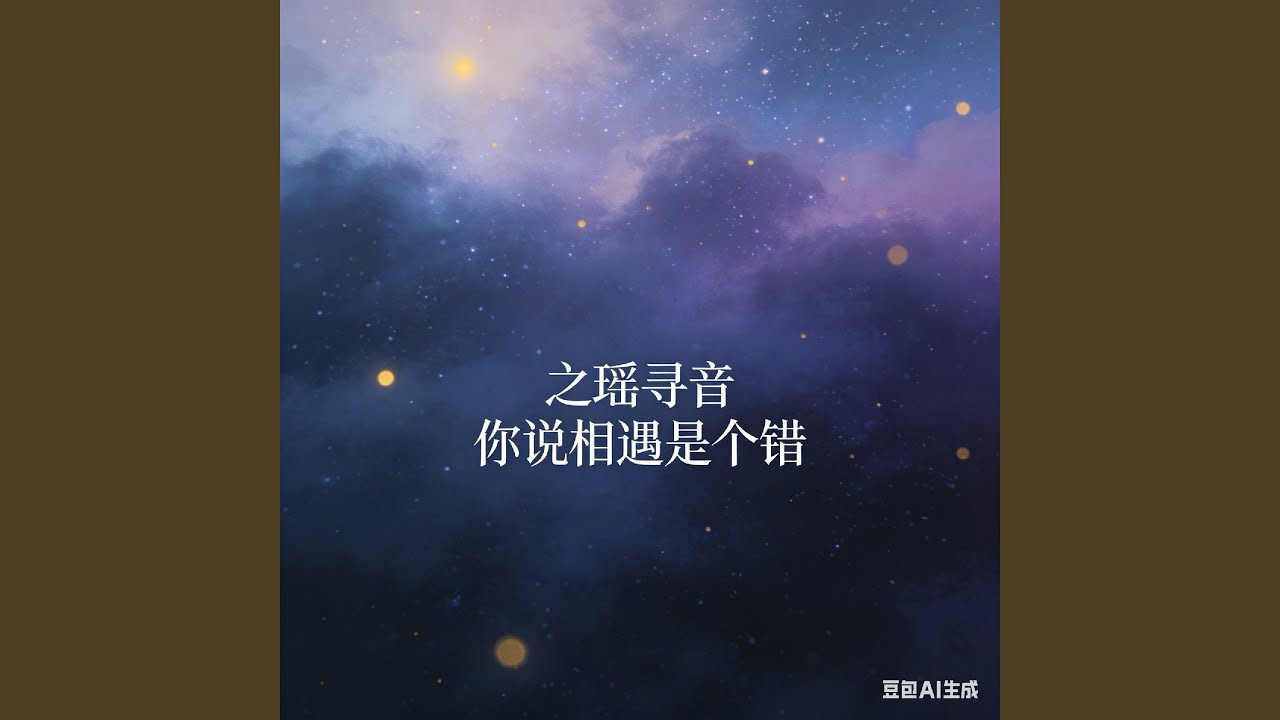 你说相遇是个错