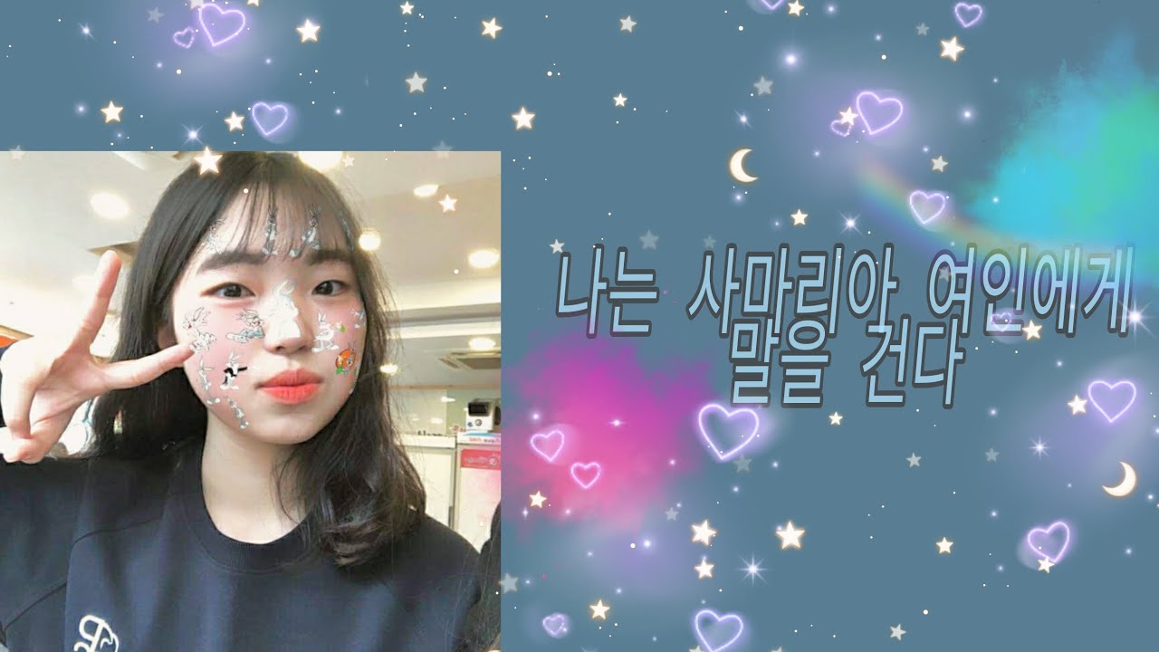 나는 사마리아 여인에게 말을 건다 cover by.햇님