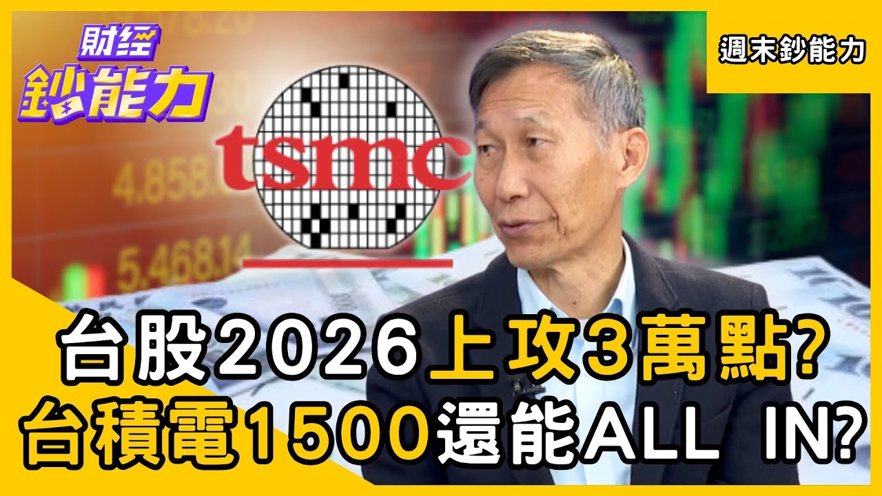 【週末鈔能力】台股2026上攻3萬點？台積電1500還能ALL IN？ft.闕又上｜趙慶翔 #財經鈔能力