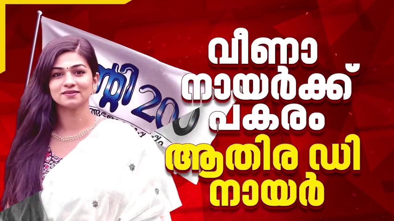 ഏറ്റുമാനൂരിൽ ട്വന്റി 20ക്ക് പുതിയ സ്ഥാനാർത്ഥി: വീണാ നായർക്ക് പകരം ആതിര ഡി നായർ മത്സരിക്കും
