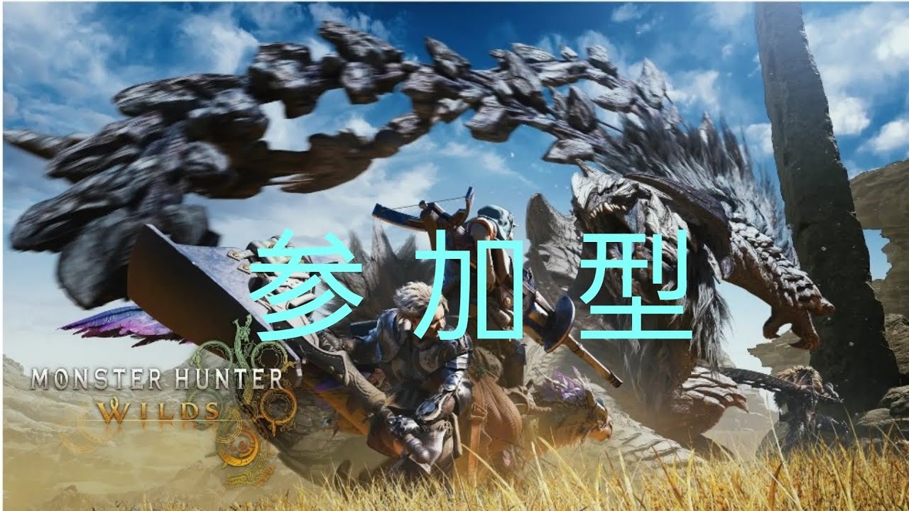 [mhws:参加型]ワイルズ配信するぞい！パート39