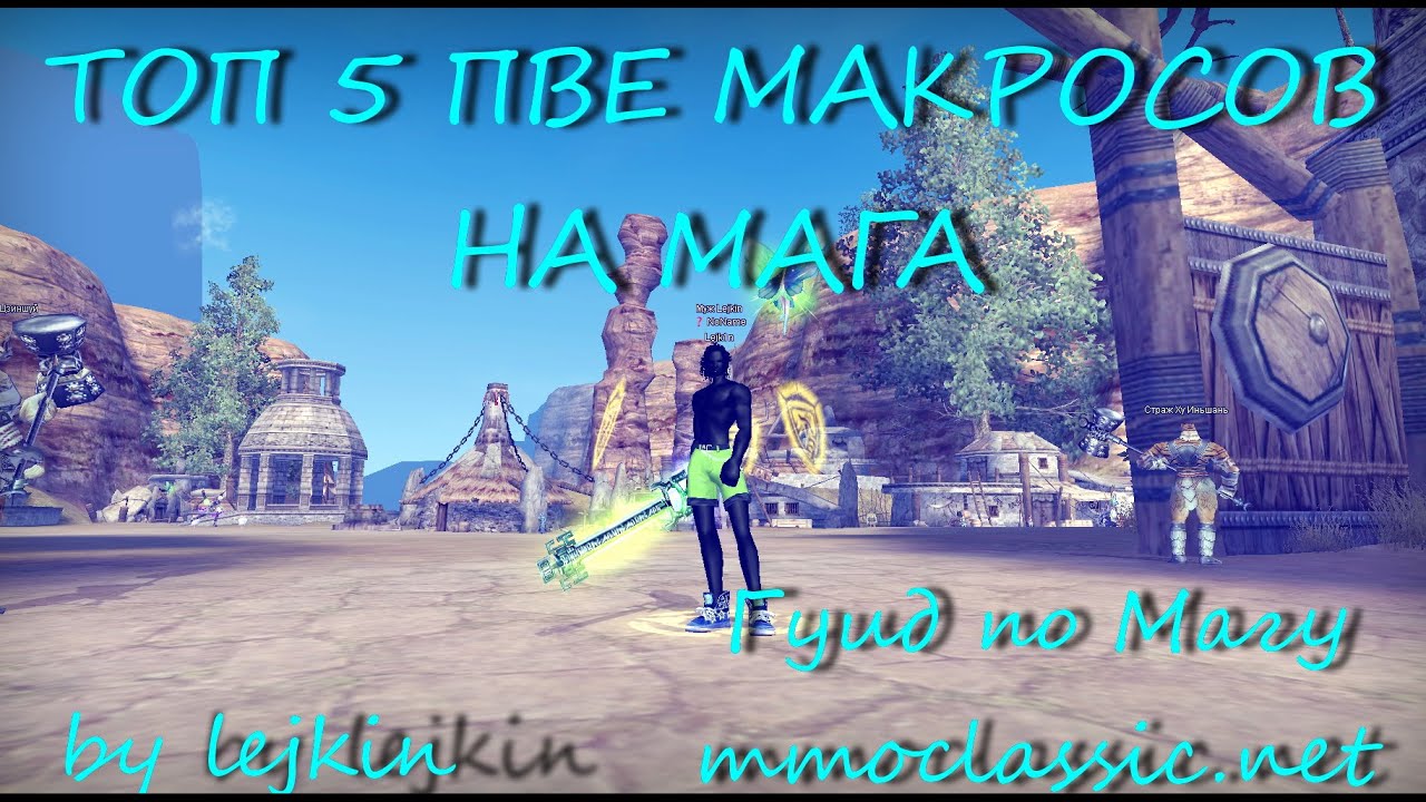 ГУИД ПО МАГУ/ТОП 5 ПВЕ МАКРОСОВ НА МАГА#mmoclassic.net
