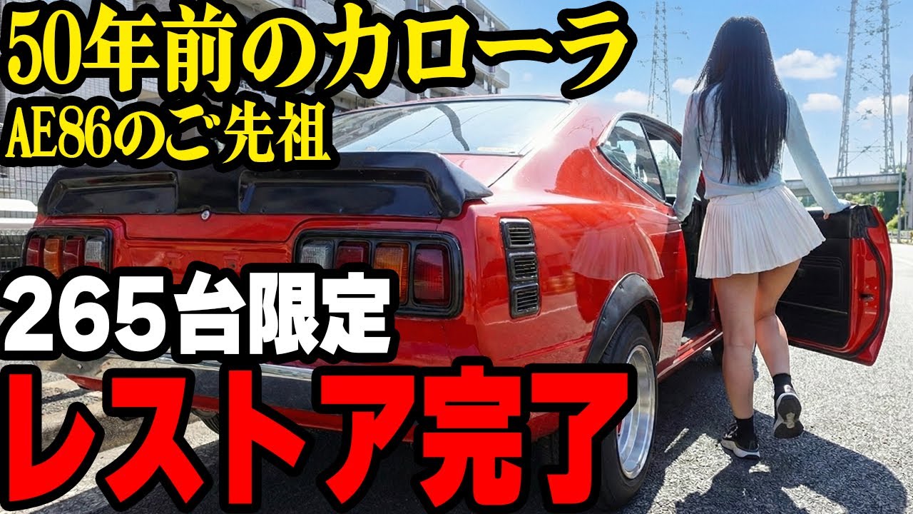 【故障修理終了】AE86のお爺さん！1974年式TE37カローラレビンのレストア完了！