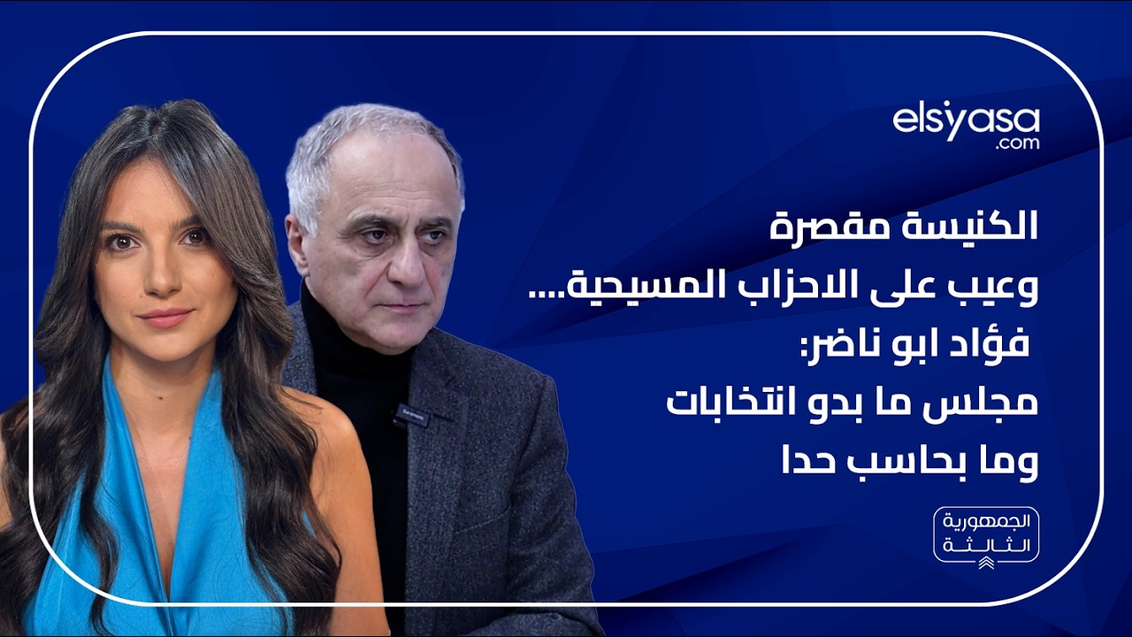 الكنيسة مقصرة وعيب على الاحزاب المسيحية.... فؤاد ابو ناضر:  مجلس ما بدو انتخابات وما بحاسب حدا