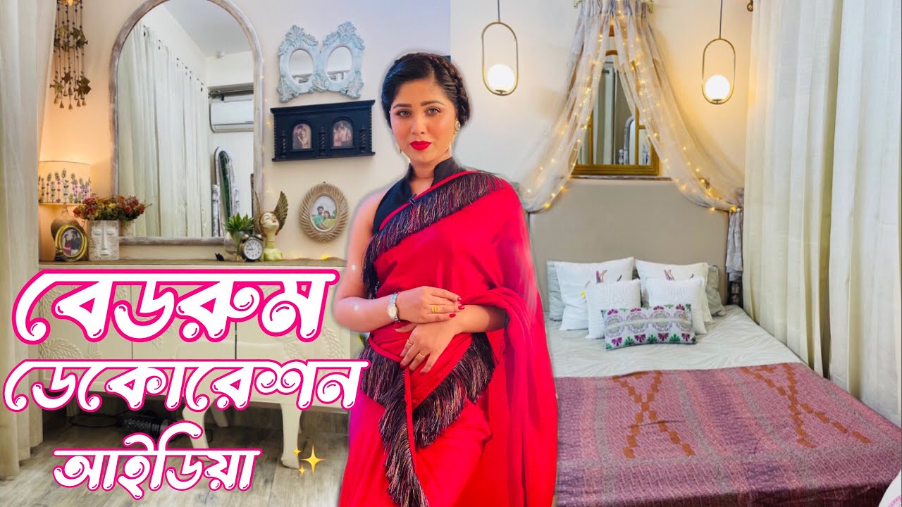 আমার ড্রিম বেডরুম কিভাবে সাজালাম॥Bedroom decoration idea #bedroom #bedroomdecor #makeover #decor 