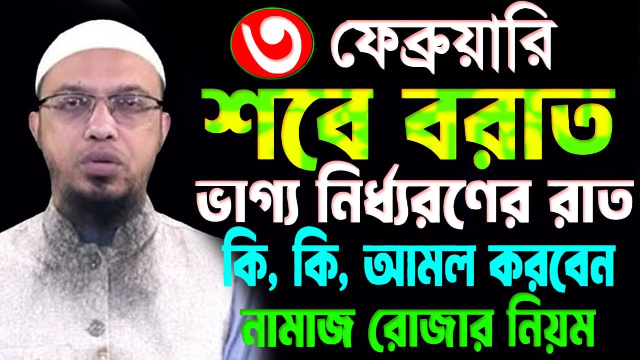 ৩ ফেব্রুয়ারী=ভাগ্য নির্ধারনের রাত=আমলটি করুন=জীবন পরিবর্তন হবে=29/1/26=#শায়খ_আহমাদুল্লাহ #waz #live