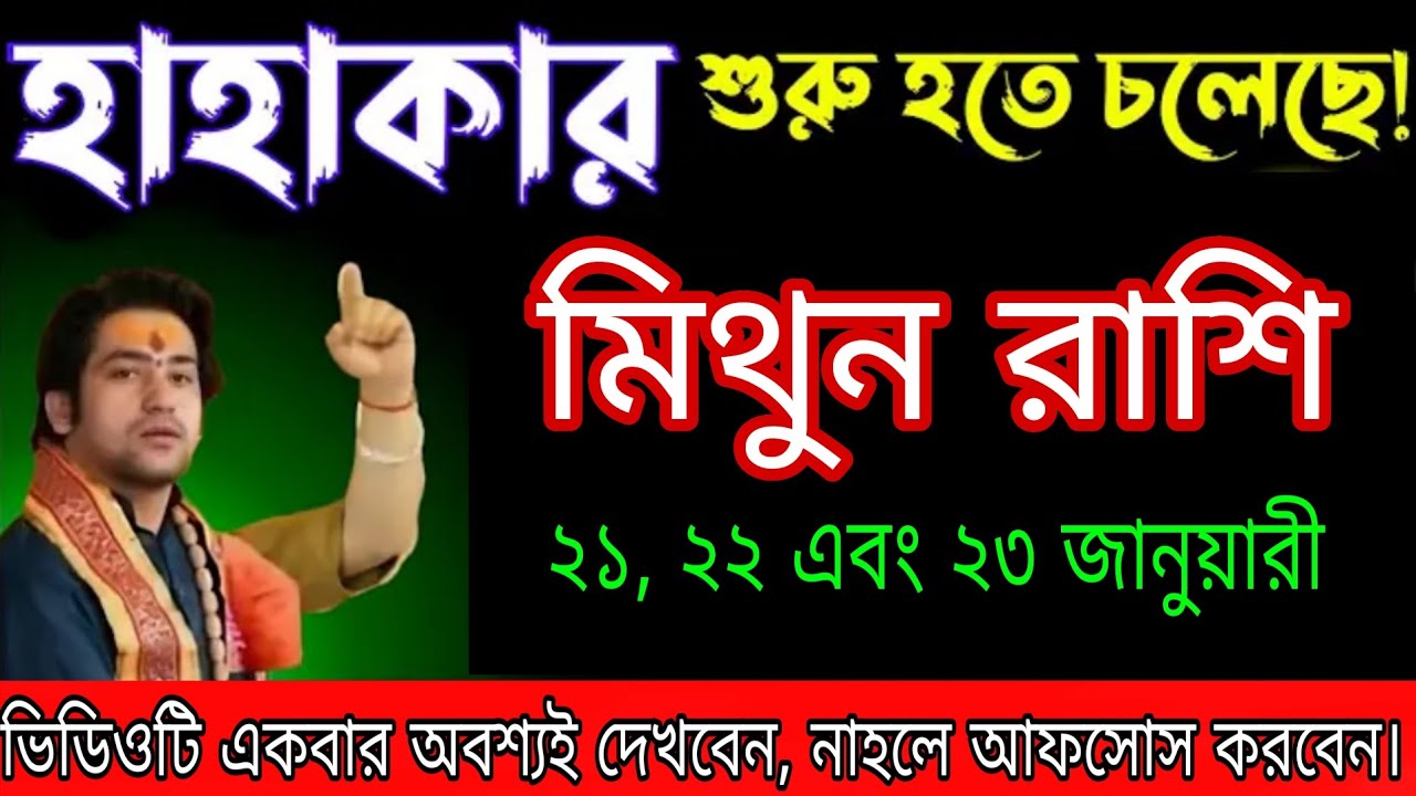 হাহাকার শুরু! ২১, ২২ ও ২৩ জানুয়ারি মিথুন রাশির জন্য ভয়ংকর 😱 Mithun Rashi 
