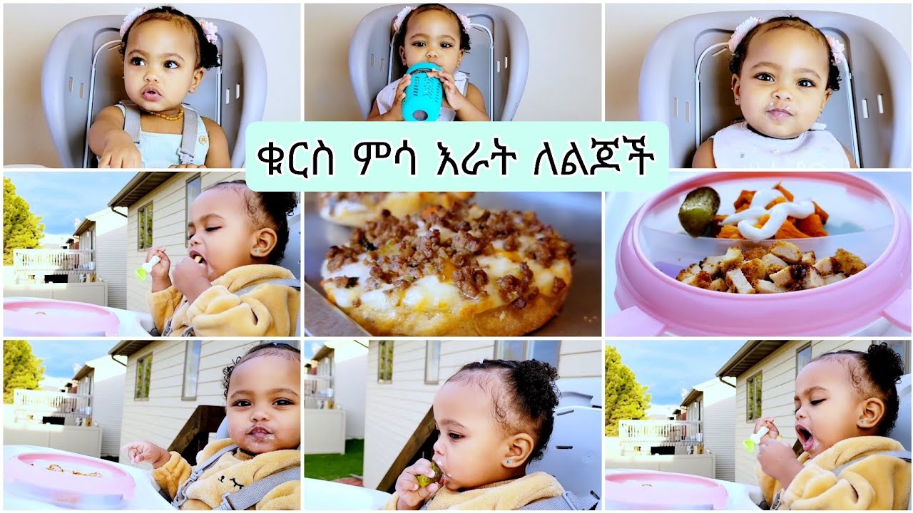 ቁርስ ምሳ እራት ለልጆቻችን#breakfast lunch & dinner for kids