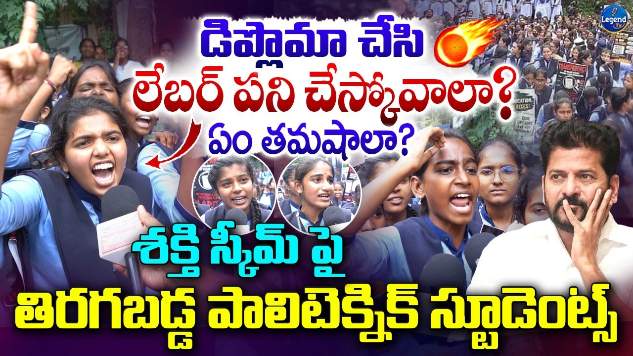 శక్తి స్కీమ్ పై తిరగబడ్డ పాలిటెక్నిక్ విద్యార్థులు || Students Fires On Govt || Shakti Scheme