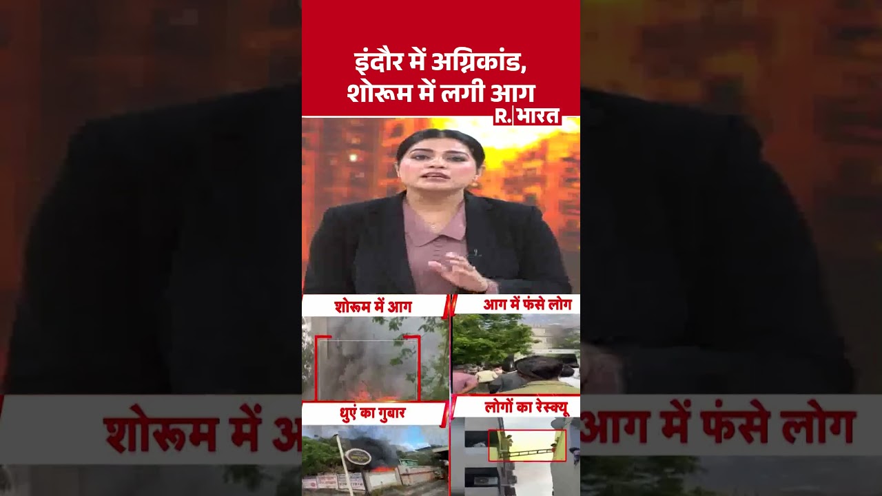 Indore Fire: इंदौर में अग्निकांड,शोरूम में लगी आग | Shorts | MP News | Breaking News | Hindi News