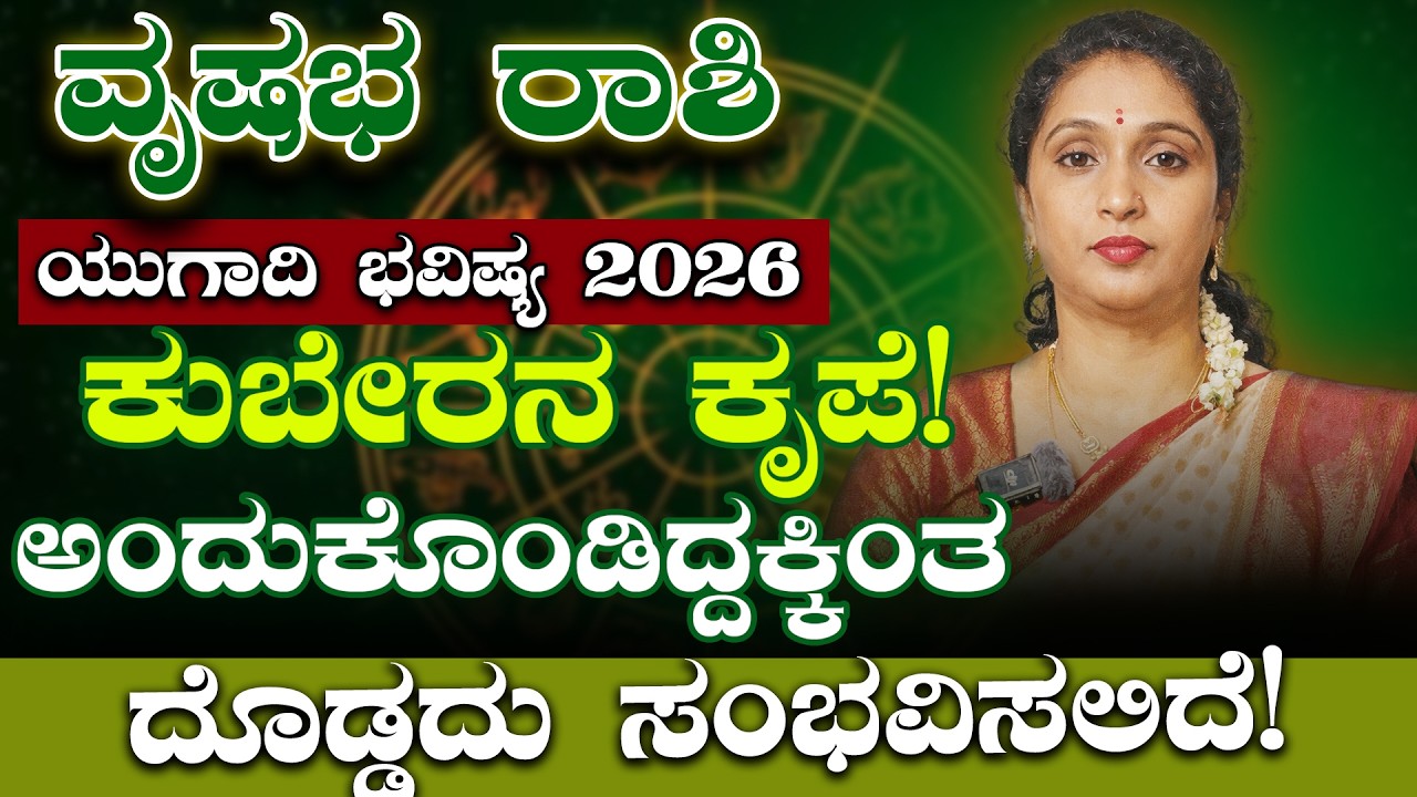 ವೃಷಭ ರಾಶಿ ಯುಗಾದಿ ಭವಿಷ್ಯ 2026 | Vrushabha Rashi 2026 Prediction