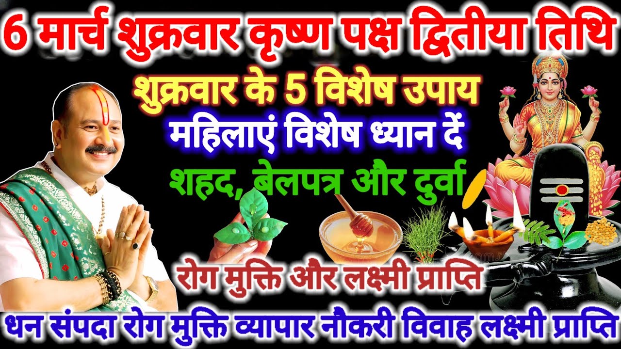 6 मार्च शुक्रवार द्वितीया तिथि। शहद और बेलपत्र से रोग मुक्ति। #शुक्रवार #pradeepmishra #upay