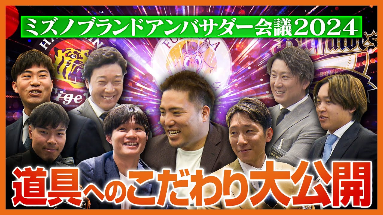 【アンバサダー会議】第1弾 阪神タイガース、福岡ソフトバンクホークス、オリックス・バファローズ #ミズノブランドアンバサダー  #こだわり