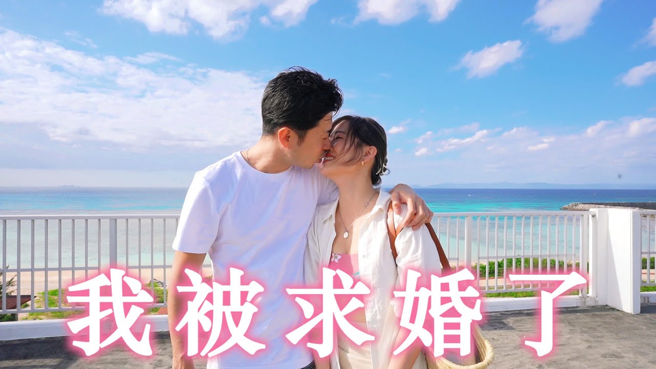 日本男友向我求婚了! 💍在沖繩的一個小島上..