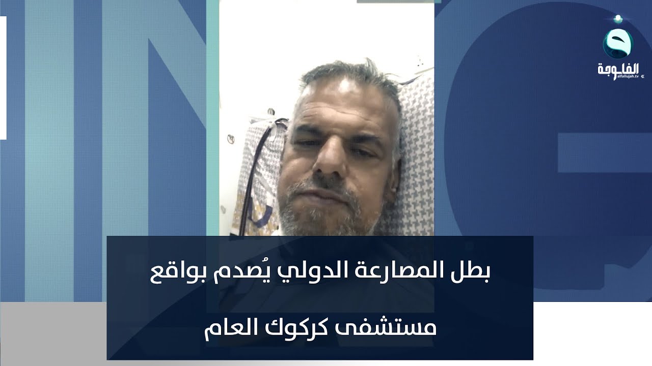مستشفى حكومي وحقنة براسيتول ما عندها!! بطل المصارعة الدولي يُصدم بواقع مستشفى كركوك العام